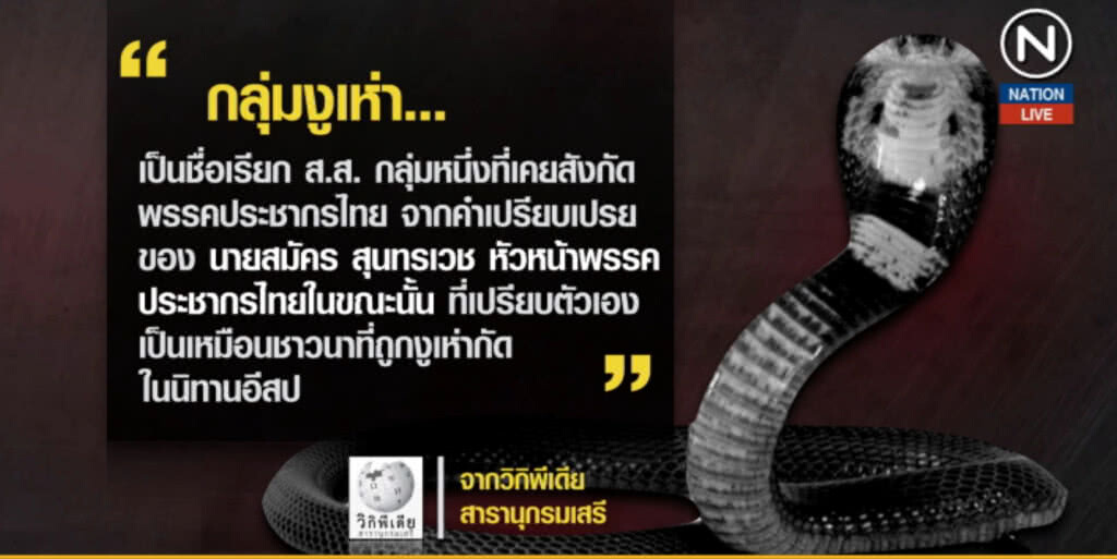(มีคลิป) ติดล็อคตั้งรัฐบาล...ระวังฟื้นตำนานงูเห่า!