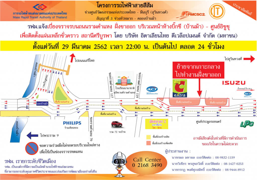 รฟม. แจ้งเบี่ยงจราจรบนถนนรามคำแหง ฝั่งขาออก บริเวณหน้าห้างบิ๊กซี (บ้านม้า) – ศูนย์อิซูซุ