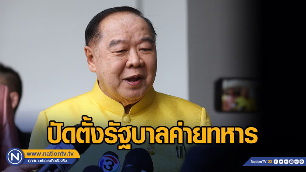 "บิ๊กป้อม" ปัด ตั้งรัฐบาลค่ายทหาร ยิ้มรับคะแนนเลือกตั้ง "บิ๊กป้อม" ปัด ตั้งรัฐบาลค่ายทหาร ยิ้มรับคะแนนเลือกตั้ง