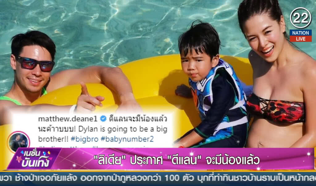 (คลิปข่าว) "ลิเดีย" ประกาศ "ดีแลน" จะมีน้องแล้ว (คลิปข่าว) "ลิเดีย" ประกาศ "ดีแลน" จะมีน้องแล้ว