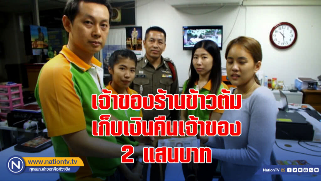 เจ้าของร้านข้าวต้ม เก็บเงินคืนเจ้าของ2แสนบ. เจ้าของร้านข้าวต้ม เก็บเงินคืนเจ้าของ2แสนบ.