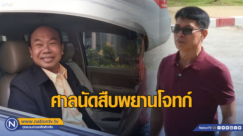 ศาลนัดสืบพยานโจทก์ คดีครูปรีชาฟ้องหมวดจรูญยักยอกทรัพย์หวย 30 ลบ.