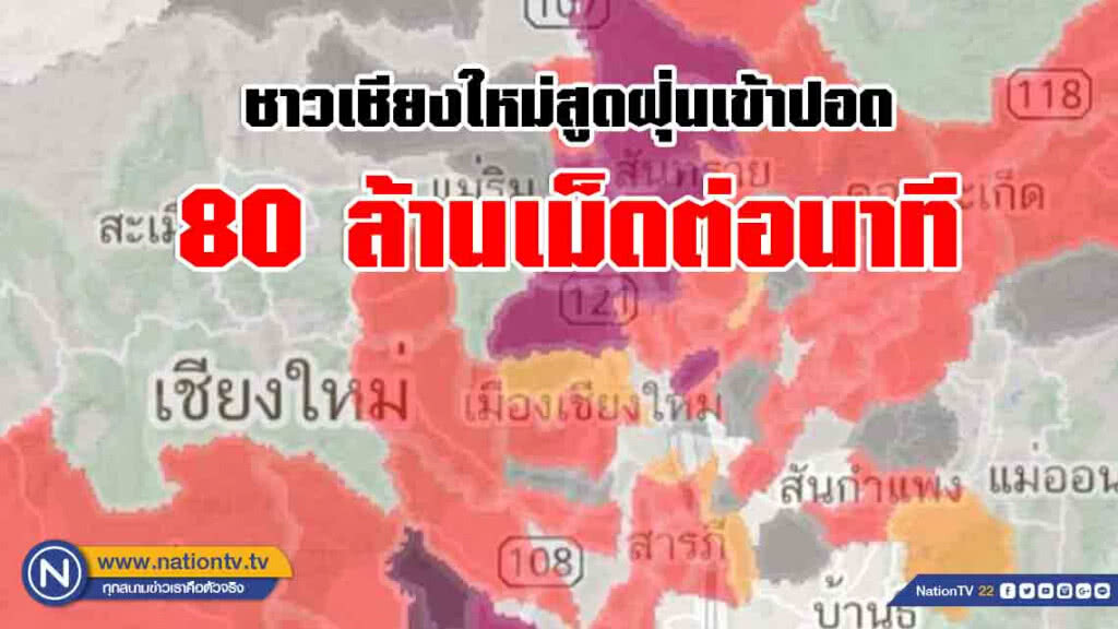 นักวิชาการโพสต์เตือนฝุ่น PM2.5 สุดน่ากลัว! ชาวเชียงใหม่สูดฝุ่นเข้าปอด 80 ล้านเม็ดต่อนาที