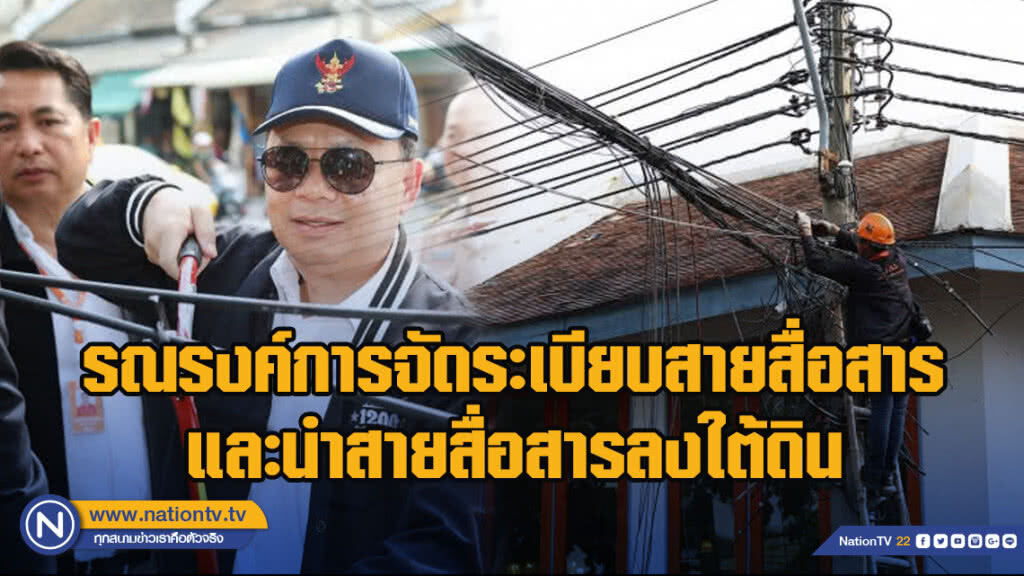 กสทช.รณรงค์การจัดระเบียบสายสื่อสารและนำสายสื่อสารลงใต้ดิน