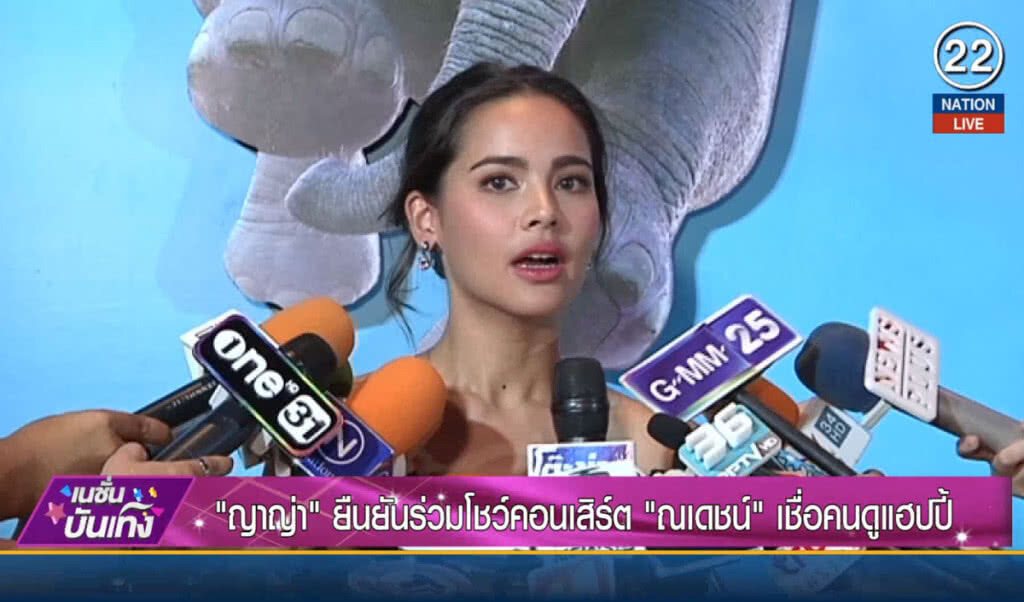(คลิปข่าว) "ญาญ่า" ยืนยันร่วมโชว์คอนเสิร์ต "ณเดชน์" เชื่อคนดูแฮปปี้