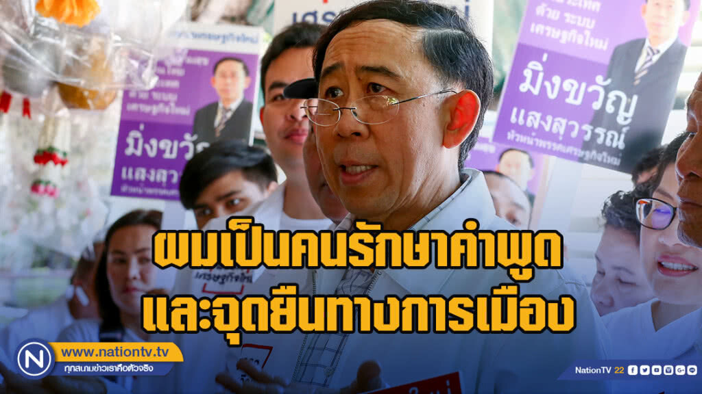 "มิ่งขวัญ" ย้ำ "รักษาคำพูด - จุดยืนทางการเมือง"