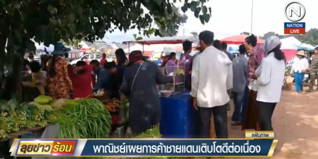 (มีคลิป) พาณิชย์เผยการค้าตลาดชายแดนเติบโตตีต่อเนื่อง (มีคลิป) พาณิชย์เผยการค้าตลาดชายแดนเติบโตตีต่อเนื่อง