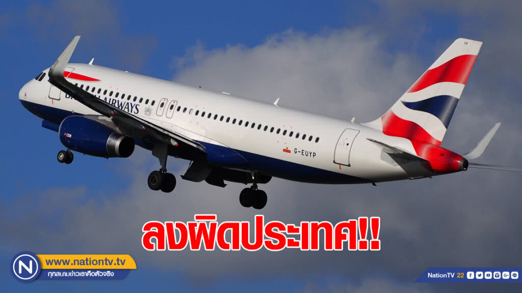 "บริติชแอร์เวย์" พาผู้โดยสารบินผิดประเทศ
