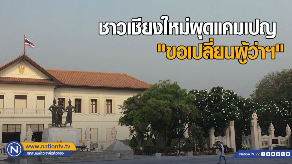 ชาวเชียงใหม่ผุดแคมเปญ "ขอเปลี่ยนผู้ว่าฯ" เซ่นปัญหาหมอกควันวิกฤต