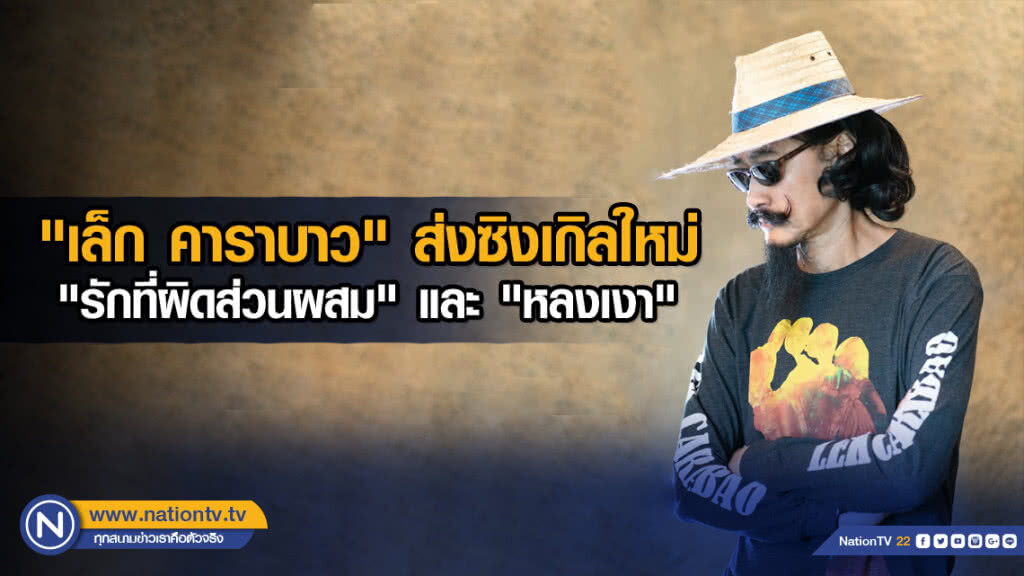 "เล็ก คาราบาว" ส่งซิงเกิลใหม่  "รักที่ผิดส่วนผสม" และ "หลงเงา"