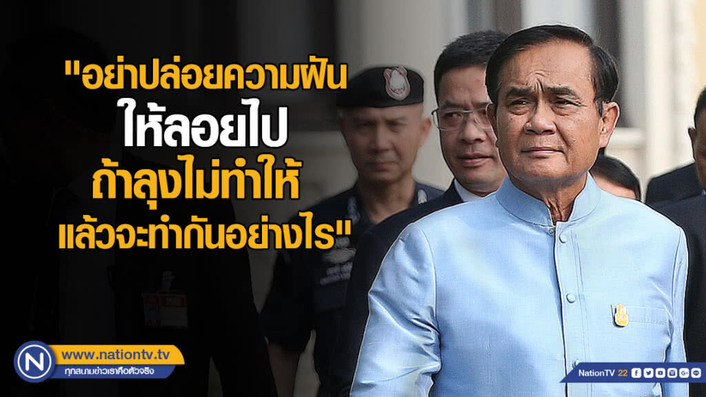 "ประยุทธ์" บอกเยาวชน "ถ้าลุงไม่ทำให้แล้วจะทำกันอย่างไร"