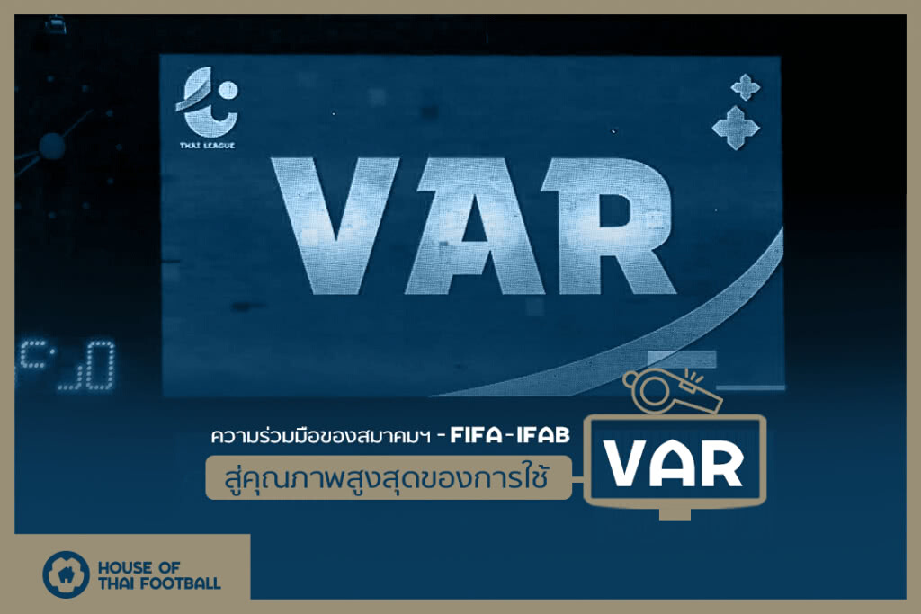 สมาคมฯ จับมือ FIFA-IFAB สู่คุณภาพสูงสุดของการใช้ VAR