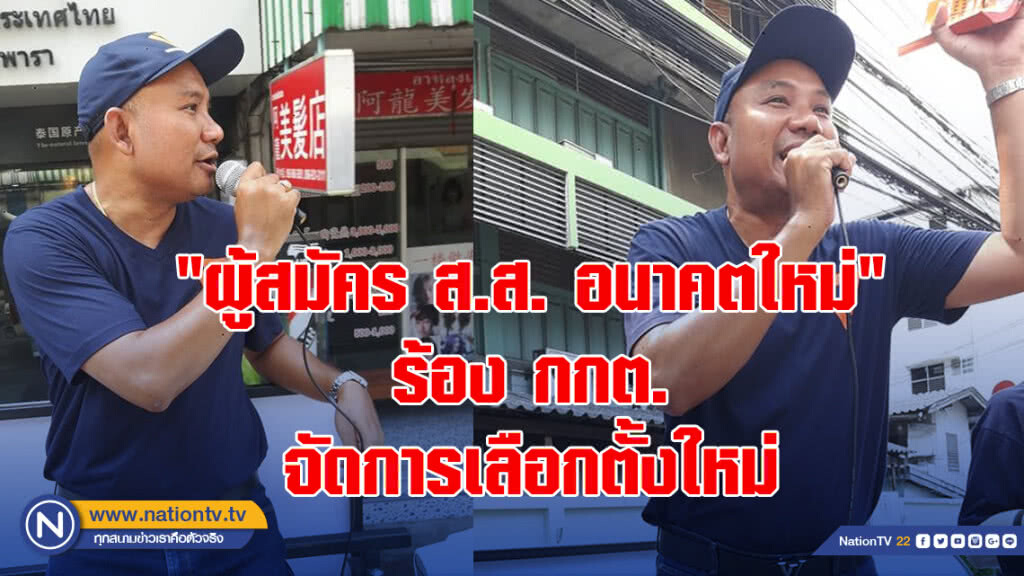 "ผู้สมัคร ส.ส. อนาคตใหม่" ร้อง กกต. จัดการเลือกตั้งใหม่