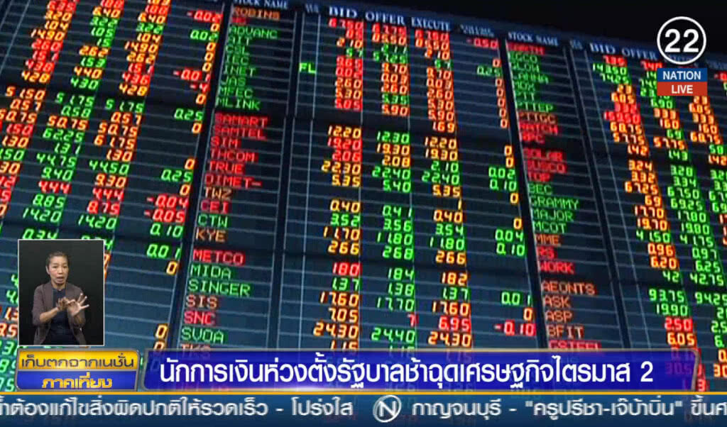 (คลิปข่าว) นักการเงินห่วงตั้งรัฐบาลช้า ฉุดเศรษฐกิจไตรมาส 2