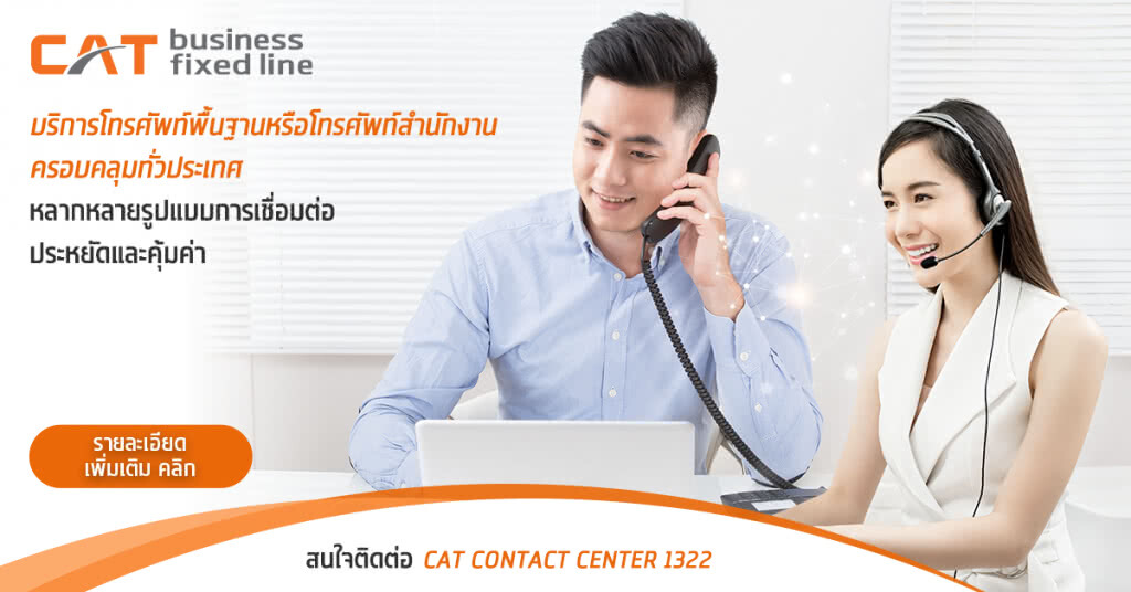 CAT business fixed line อีกทางเลือกที่ช่วยเพิ่มความคล่องตัวและความคุ้มค่าทางธุรกิจ