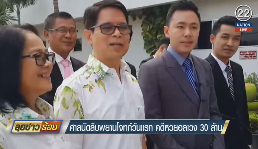 (คลิปข่าว) ศาลนัดสืบพยานโจทก์วันแรก คดีหวยอลเวง 30 ล้าน