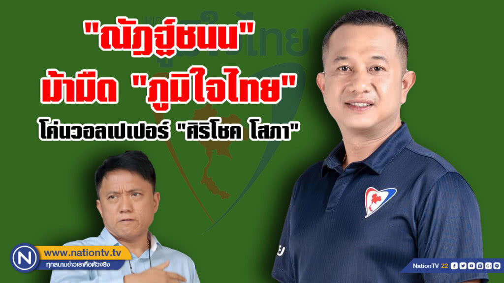 "ณัฎฐ์ชนน" ม้ามืด "ภูมิใจไทย" !!! โค่นวอลเปเปอร์ "ศิริโชค โสภา" "ณัฎฐ์ชนน" ม้ามืด "ภูมิใจไทย" !!! โค่นวอลเปเปอร์ "ศิริโชค โสภา"