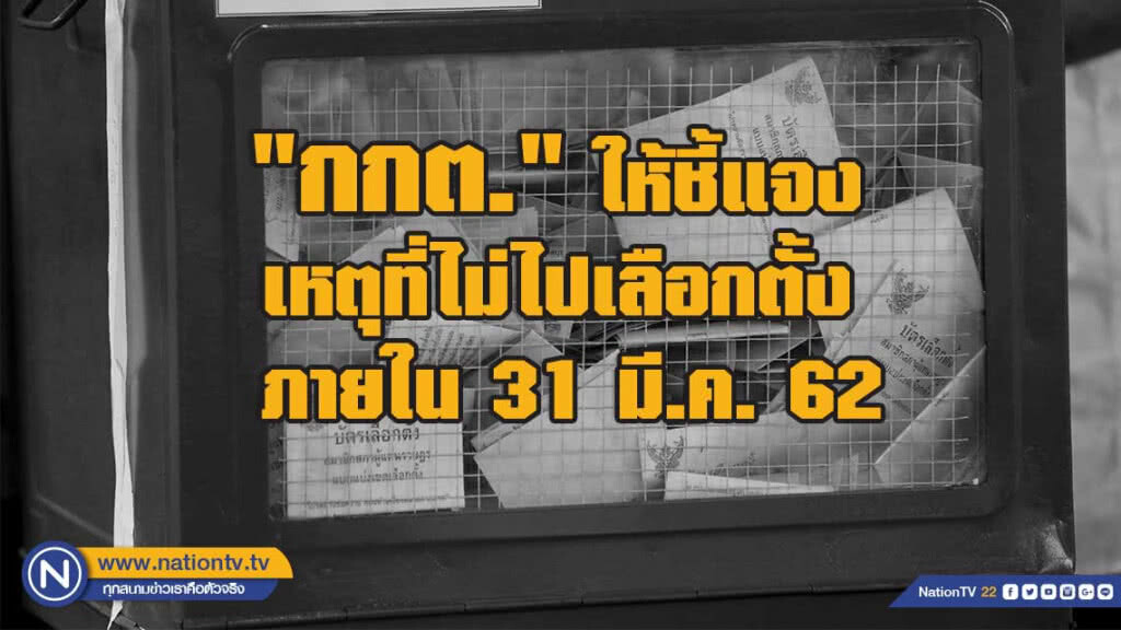 "กกต." ให้ชี้แจง เหตุที่ไม่อาจไปใช้สิทธิเลือกตั้ง ภายในวันที่ 31 มี.ค. "กกต." ให้ชี้แจง เหตุที่ไม่อาจไปใช้สิทธิเลือกตั้ง ภายในวันที่ 31 มี.ค.