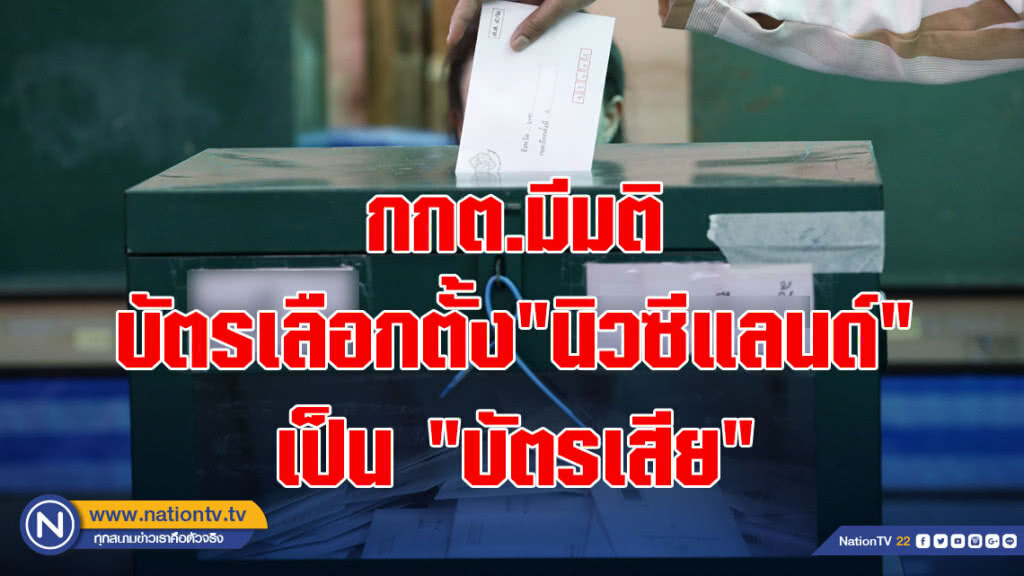 กกต.มีมติ บัตรเลือกตั้ง"นิวซีแลนด์"เป็น"บัตรเสีย"