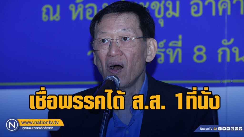 "ไพบูลย์" ไม่ผิดหวังผลเลือกตั้ง เชื่อพรรคได้ ส.ส 1ที่นั่ง "ไพบูลย์" ไม่ผิดหวังผลเลือกตั้ง เชื่อพรรคได้ ส.ส 1ที่นั่ง