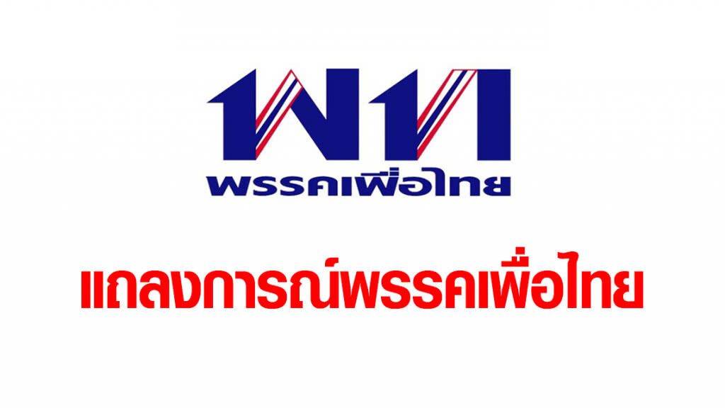 แถลงการณ์พรรคเพื่อไทย "จุดยืนการจัดตั้งรัฐบาลตามเจตนารมณ์ของประชาชน"