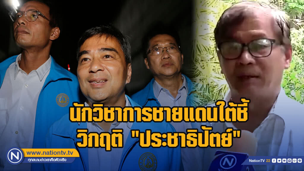 นักวิชาการชายแดนใต้ชี้วิกฤติ"ประชาธิปัตย์"เหตุจากเสียงคนรุ่นใหม่