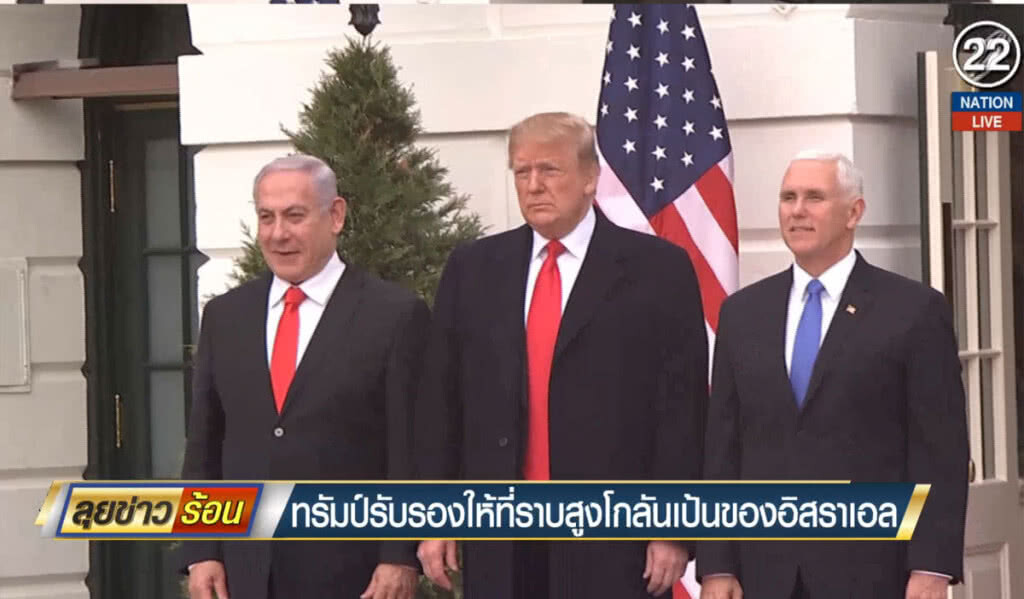 (คลิปข่าว) "ทรัมป์" รับรองให้ที่ราบสูงโกลัน เป็นของอิสราเอล