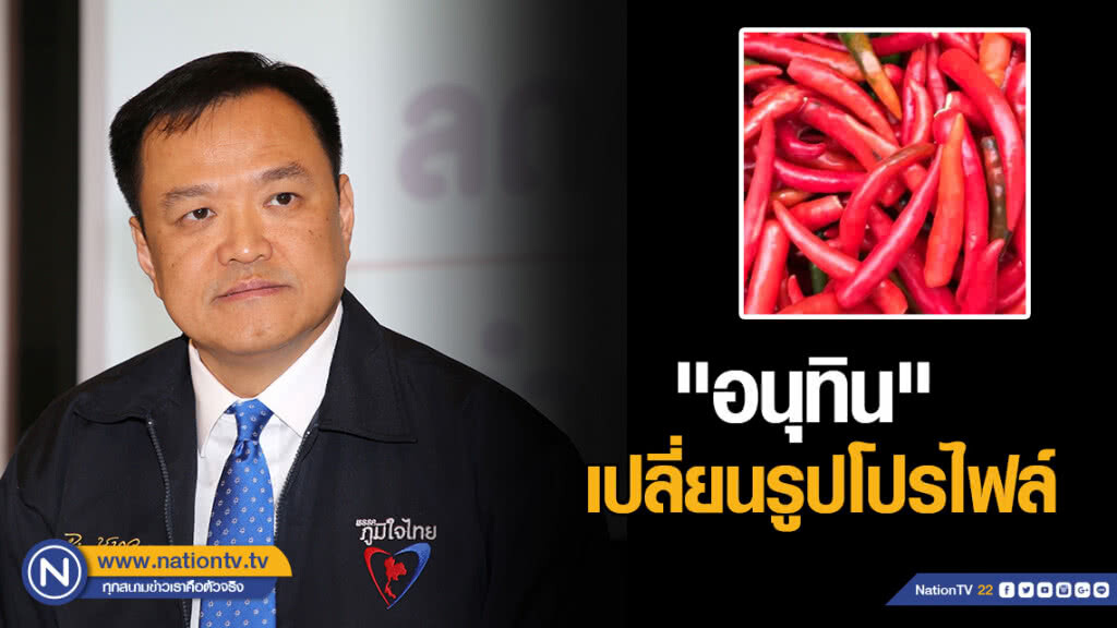 "อนุทิน" เก็บตัวเงียบ! เปลี่ยนรูปโปรไฟล์เป็นพริกแดงสด