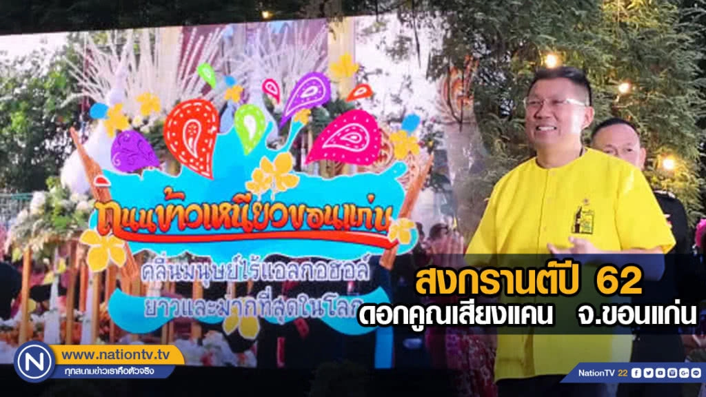 สงกรานต์ปี 62 ดอกคูณเสียงแคน  จ.ขอนแก่น