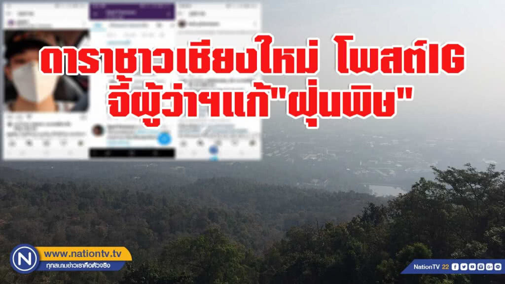 ดาราชาวเชียงใหม่ โพสต์IG จี้ผู้ว่าฯแก้"ฝุ่นพิษ" ดาราชาวเชียงใหม่ โพสต์IG จี้ผู้ว่าฯแก้"ฝุ่นพิษ"