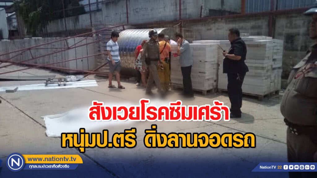 อีกศพ หนุ่มป.ตรี ดิ่งลานจอดรถ สังเวยโรคซึมเศร้า