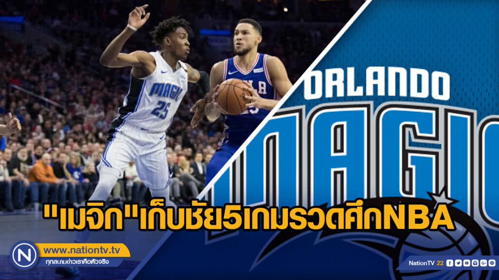 "เมจิก"เก็บชัย5เกมรวดศึกNBA "เมจิก"เก็บชัย5เกมรวดศึกNBA