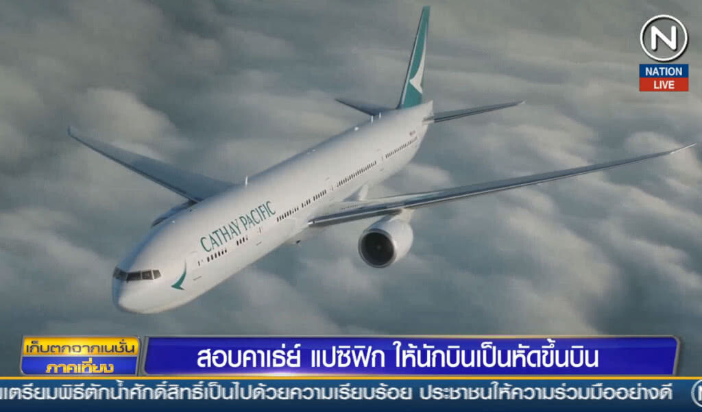 (คลิปข่าว) สอบคาเธ่ย์ แปซิฟิก ให้นักบินเป็นหัดขึ้นบิน