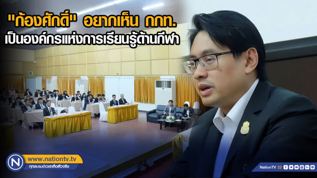 "ก้องศักดิ์" อยากเห็น กกท. เป็นองค์กรแห่งการเรียนรู้ด้านกีฬา