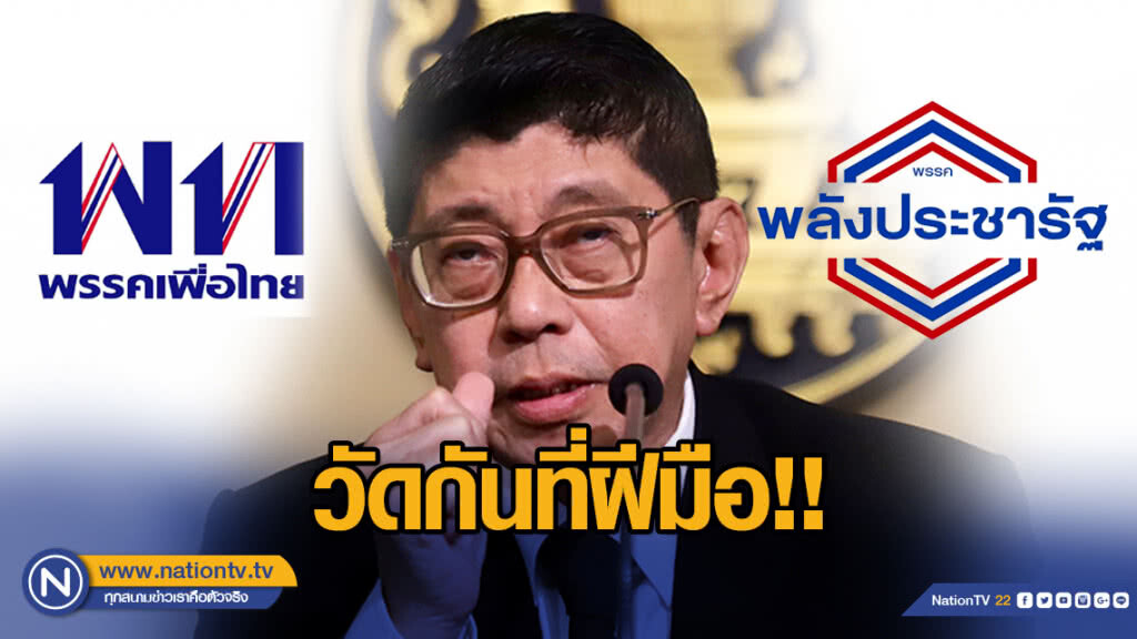 "วิษณุ" ชี้ อยู่ที่ฝีมือ "พท.-พปชร." ใครรวมเสียงได้ตั้ง "รัฐบาล" ก่อน "วิษณุ" ชี้ อยู่ที่ฝีมือ "พท.-พปชร." ใครรวมเสียงได้ตั้ง "รัฐบาล" ก่อน