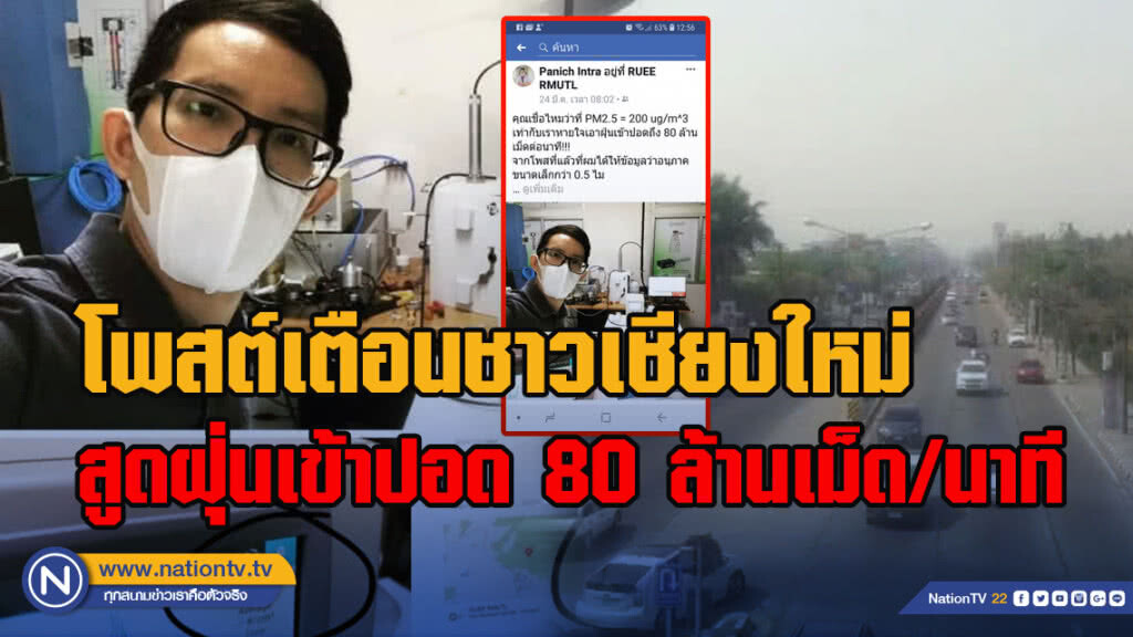 โพสต์เตือนชาวเชียงใหม่สูดฝุ่นเข้าปอด 80 ล้านเม็ด/นาที