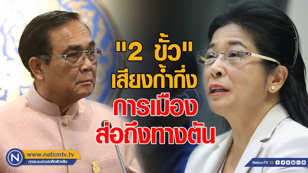 "2 ขั้ว" เสียงก้ำกึ่ง การเมืองส่อถึงทางตัน จับตา! นายกฯคนนอก