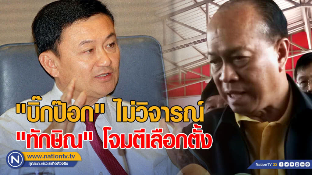 "บิ๊กป๊อก" ไม่วิจารณ์ "ทักษิณ" โจมตีเลือกตั้ง "ไม่โปร่งใส"