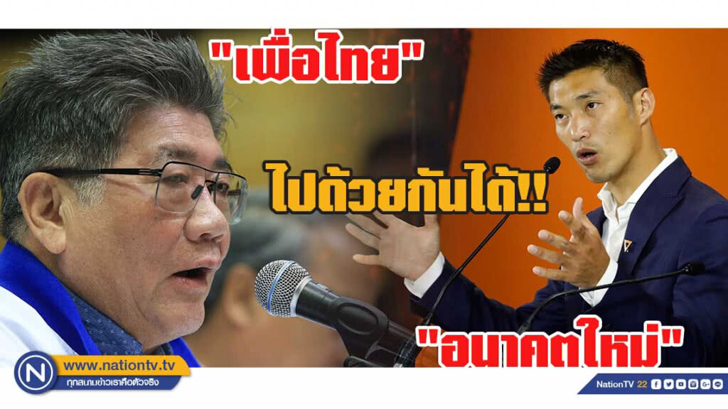 "ภูมิธรรม" รับ "อนาคตใหม่" ร่วมงาน ทิศทางไปด้วยกันได้