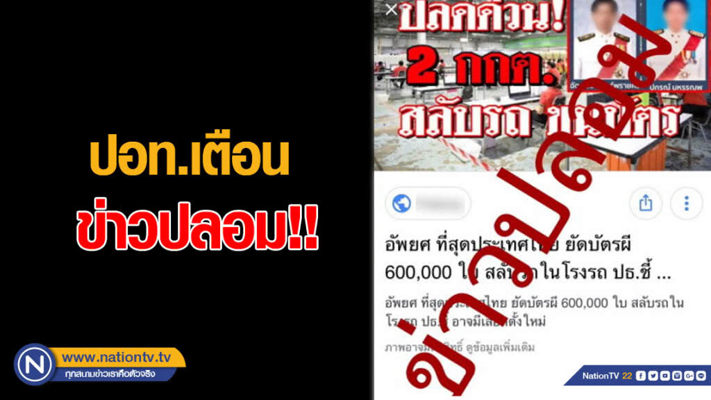 ปอท.เผยข่าวปลด 2 กกต. เป็นข่าวปลอม เตือนชาวเน็ตให้ระวังแชร์ข้อมูลอันเป็นเท็จ