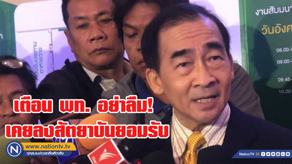 ภท.เตือน เพื่อไทย อย่าลืม! เคยลงสัตยาบันยอมรับ "ตั้งรัฐบาลไม่จำเป็นต้องได้ ส.ส.อันดับ 1"