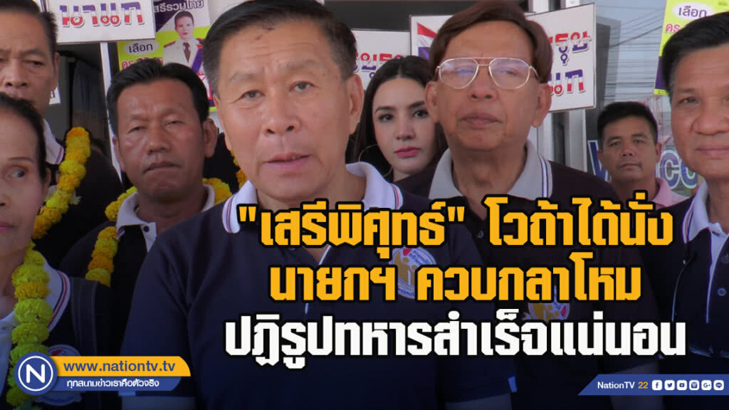 "เสรีพิศุทธ์" โวถ้าได้นั่ง นายกฯ ควบกลาโหม ปฏิรูปทหารสำเร็จแน่นอน "เสรีพิศุทธ์" โวถ้าได้นั่ง นายกฯ ควบกลาโหม ปฏิรูปทหารสำเร็จแน่นอน