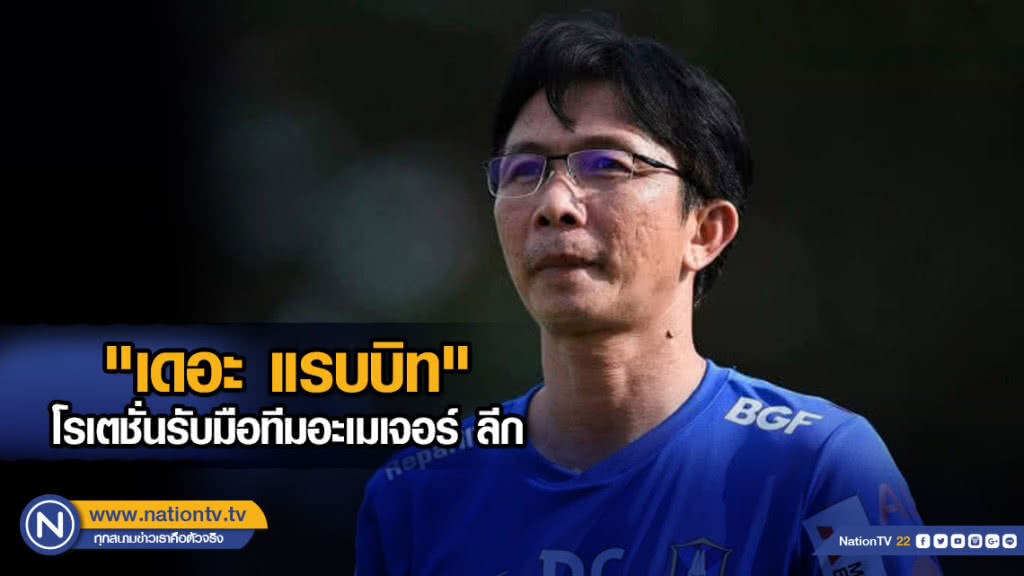 "เดอะ แรบบิท" โรเตชั่นรับมือทีมอะเมเจอร์ ลีก