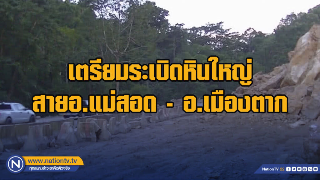 เตรียมระเบิดหินใหญ่ สายอ.แม่สอด - อ.เมืองตาก เตรียมระเบิดหินใหญ่ สายอ.แม่สอด - อ.เมืองตาก