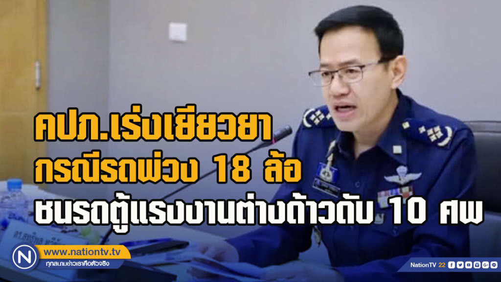 คปภ.เร่งเยียวยากรณีรถพ่วง 18 ล้อชนรถตู้แรงงานต่างด้าวดับ 10 ศพ