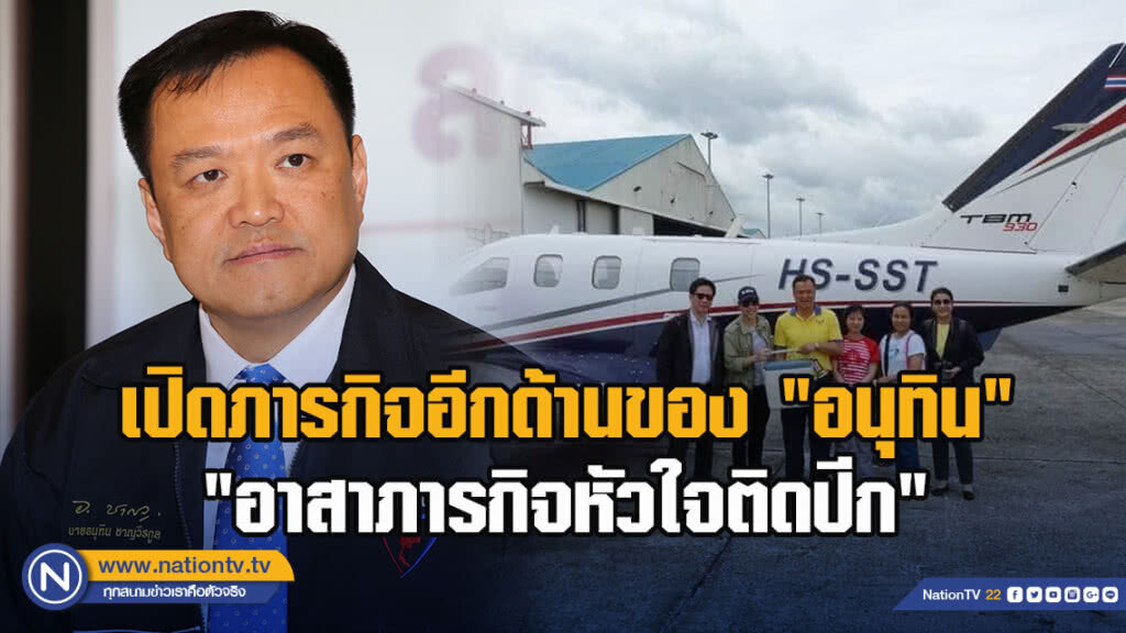เปิดภารกิจอีกด้านของ "อนุทิน" กับ "อาสาภารกิจหัวใจติดปีก"