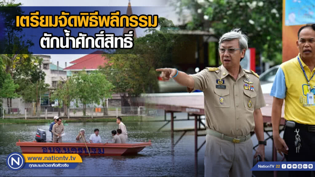 ผวจ.นครปฐม เตรียมจัดพิธีพลีกรรมตักน้ำศักดิ์สิทธิ์