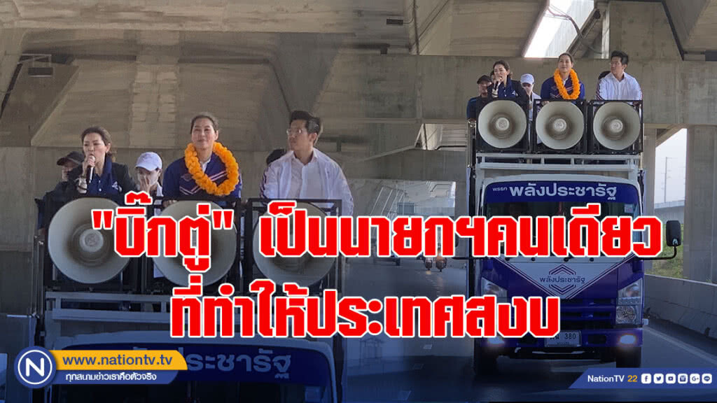 มาดามเดียร์ ขึ้นรถแห่ขอบคุณปชช. ย้ำ "บิ๊กตู่" เป็นนายกฯ คนเดียวที่ทำให้ประเทศสงบ