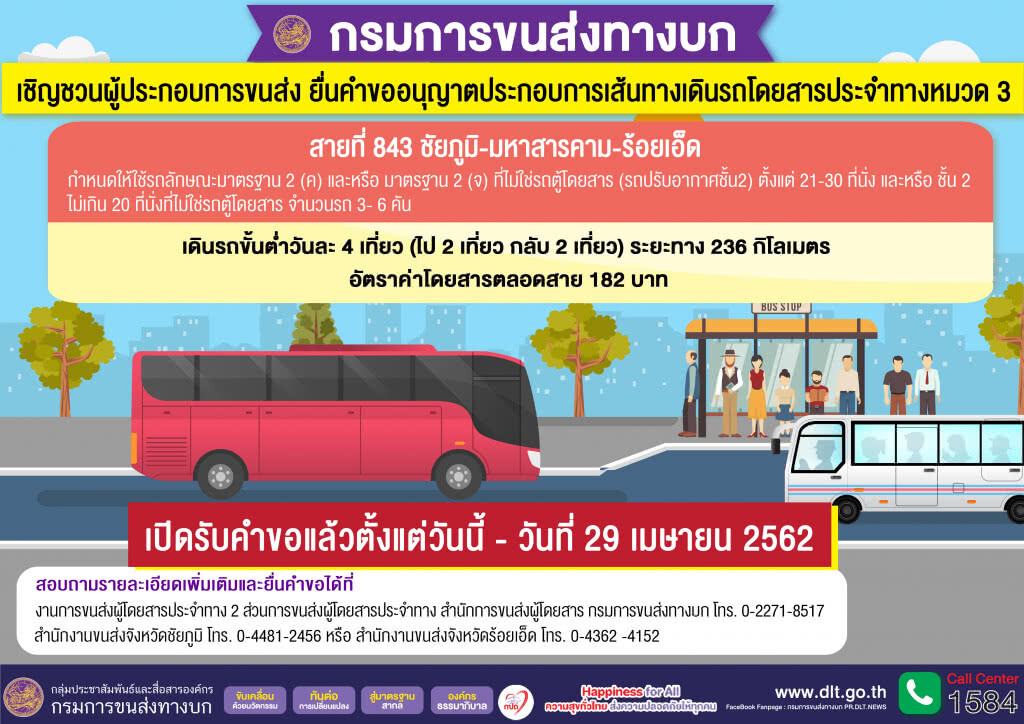 ขนส่งฯ ชวนผู้ประกอบการรถโดยสารยื่นคำขออนุญาต