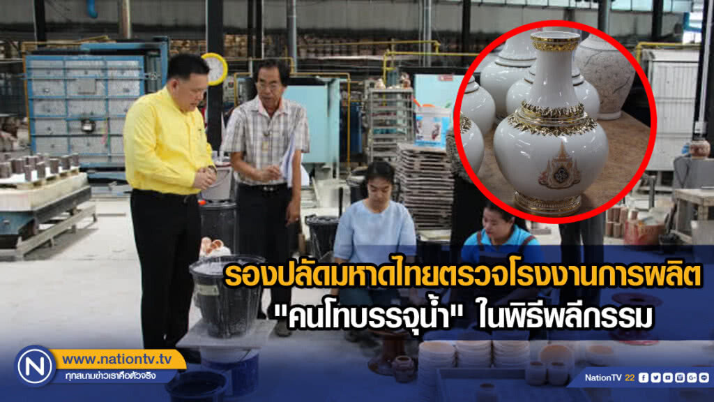 รองปลัดมหาดไทยตรวจโรงงานการผลิต "คนโทบรรจุน้ำ" ในพิธีพลีกรรม